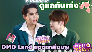 แม้ก-ณฐ ไม่อวยกันเอง จะให้ไปอวยใคร !! คนพี่ ขาเจ็บแค่ไหน ก็ต้องไป ดูแลคนน้อง 🥰 DMD land ของเราสีชมพู