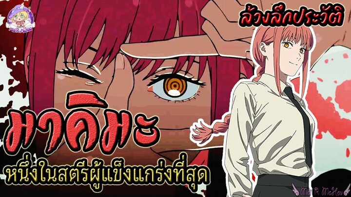 🪚 มาคิมะ หนึ่งในสตรีผู้ที่แข็งแกร่งที่สุดใน Chainsaw Man 🪚