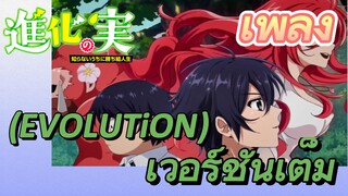 [The Fruit of Evolution]เพลง | (EVOLUTiON) เวอร์ชันเต็ม