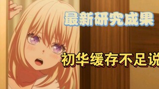 （假药）初华对时间和记忆有别于常人—初华缓存不足说（转载）