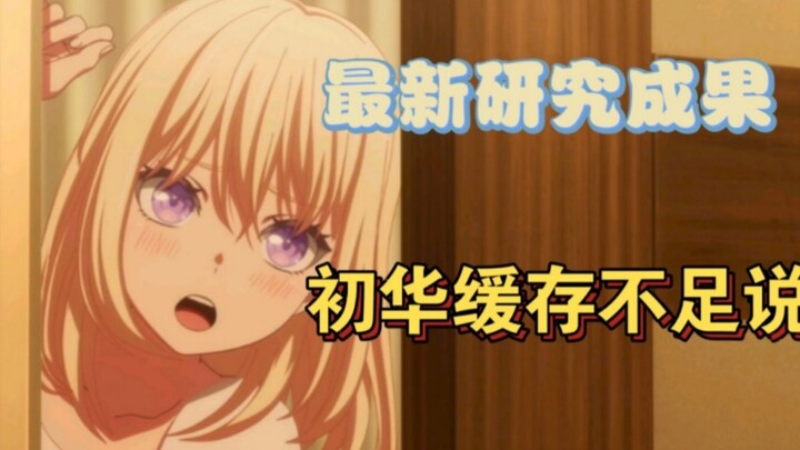 （假药）初华对时间和记忆有别于常人—初华缓存不足说（转载）