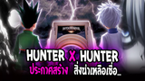 [ข่าวสาร] : Hunter X Hunter ประกาศสร้าง....สิ่งที่ใครหลายคนรอคอย !! |💥อาจจะเป็นภาคต่อของ อนิเมะ💥