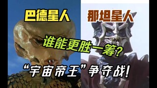 巴德和那坦，谁才是真正的宇宙“帝王”？