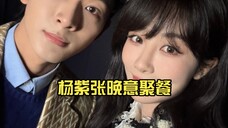 杨紫张晚意聚餐,小夭和哥哥重聚了