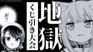 【談義】地獄くじ引き大会🚑🍙【#スバおかおっぱっぴー】