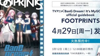 【试听】TV动画「BanG Dream! It's MyGO!!!!!」官方资料集 FOOTPRINTS 附带广播剧CD