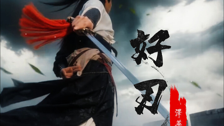 "Good Blade" — No More Nice Guy, Still Truly a "Good Blade" #Bard #ZehuaJun #PoetryAndSword