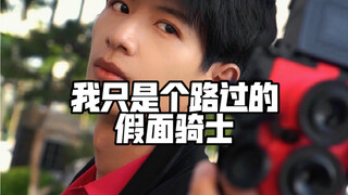 帝骑：我只是个路过的假面骑士