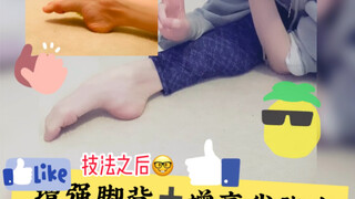 脚背训练1 怡.燃技法