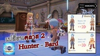 เปลี่ยนคลาส 2 Hunter - Bard Job 10000000 เช่านก | Ragnarok Origin