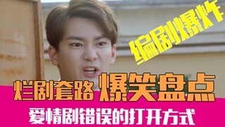 【老邪吐槽】烂剧骚套路合集！爆笑盘点那些离奇的爱情神剧