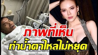 จ๊ะ นงผณี เล่านาทีพบคุณพ่อ ตัวแข็ง ลิ้นจุกปาก รีบหามส่งโรงพยาบาล
