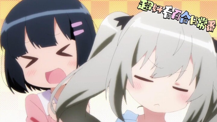《百合番》日常番强烈推荐！！