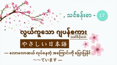 သင်ခန်းစာ-၁၇ လောလောဆယ် လုပ်နေတဲ့ အကြောင်းကို ပြောပြနိုင် ~~ています #လွယ်ကူသောဂျပန်စကား(အော်ဒီယို)