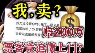 卖一赔千，欢迎带上转账记录找我赔偿200万发大财！