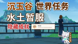 [Genshin Impact] تحديث الخدمة المؤقتة/الإنجاز المخفي "التابع"/Genshin Impact 4.4/وادي اليشم الغارق/م