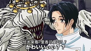 【咒术回战恶搞】被里香抢走转轮的魔虚罗【呪術廻戦】
