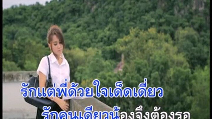 MV Karaoke รอเพราะรัก วิรดา วงศ์เทวัญ อาร์สยาม