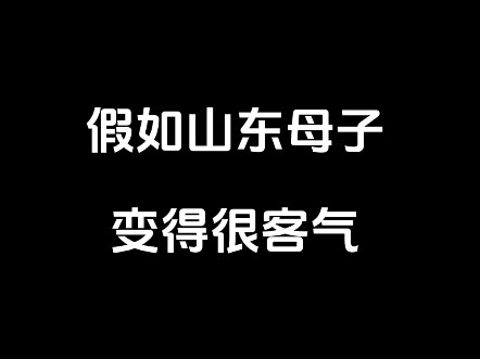 What if the Shandong mother and son became very polite?