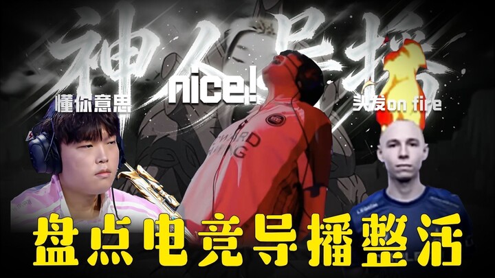【Tổng hợp Esports 06】Tổng hợp những khoảnh khắc “troll” hài hước của các đạo diễn hình esports