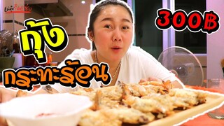 กุ้งกระทะร้อน เนื้อไข่แน่นๆ จิ้มซีฟู๊ดแซ่บ 🌶l แม่มุ้ยกินแซ่บ