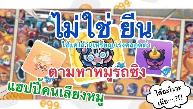 แฮปปี้คนเลี้ยงหมู Happy hog mobile :ตามหารถซิง จะได้สักตัวเนีย จะมาหมดนาเกลือ แล้วนะสู