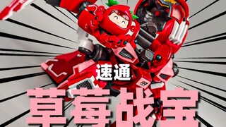看过就是拼过 速通草莓战宝