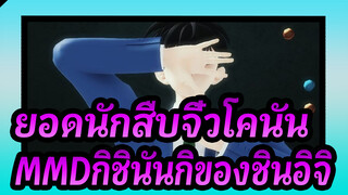 [ยอดนักสืบจิ๋วโคนันMMD]กิชินันกิของชินอิจิ