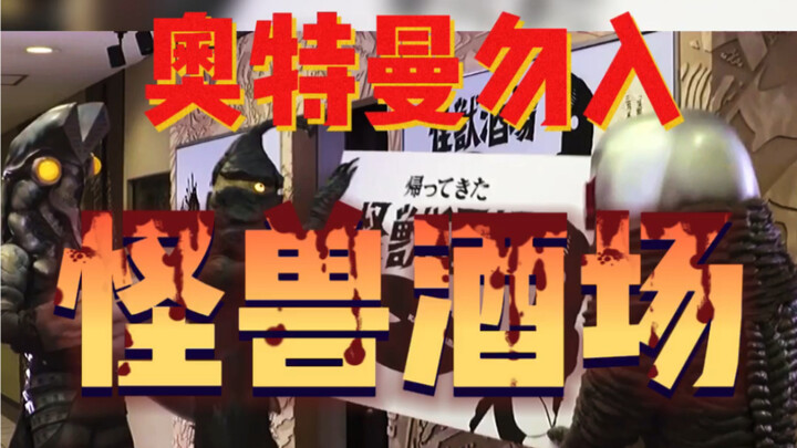 If you think everyone supports Ultraman, you’re dead wrong! Monster Bar – Ultraman, do not enter!