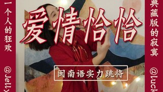 【Jelly】偷穿妈妈的衣服跳爱情恰恰