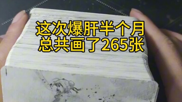 爆肝半个月，手绘265张，纸上动画！