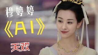 Ai 穆婷婷版本天欢，穆婷婷&天欢/叶冰裳，长月烬明剪辑