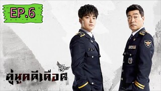 The Good Detective  คู่หูคดีเดือด EP.6