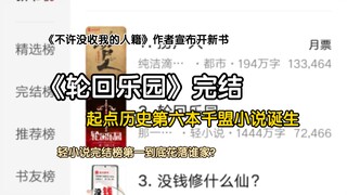 《轮回乐园》完结，起点历史第六本千盟小说诞生，《不许没收我的人籍》作者宣布开新书，轻小说完结榜第一到底花落谁家？