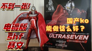 ko能把电镀色涂装做这么好？国产shf赛文奥特曼55周年版太顶了！
