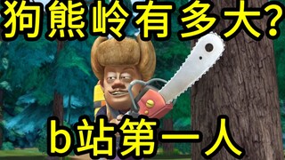 我算出了“熊出没”中狗熊岭有多大？b站第一人