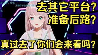 如果去别的平台还有人会看我吗？姐准备搞多平台直播，准备后路了！