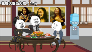 《我在大秦当大能》14