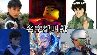 盘点那些名字都叫凯的特摄和动漫角色