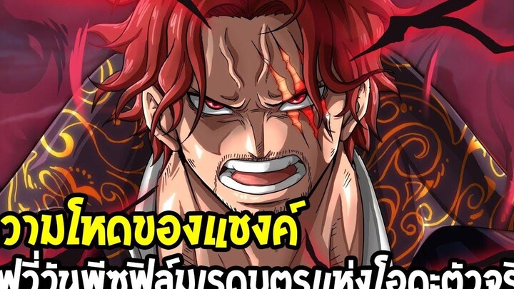 วันพีช ความโหดของแชงคูส วันพีชฟิล์มเรดบุตรแห่งโอดะตัวจริง !