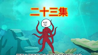 第二十三集，章鱼睡觉就能修仙
