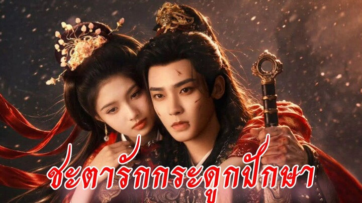 Ep.28 🦋ชะตารักกระดูกปักษา🦋 [พากย์ไทย] ตอนจบ