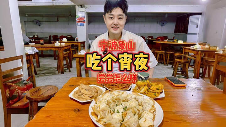 วันนี้ไปกินมื้อดึกที่เซียงซาน หนิงโป ลองชิมดูสิว่าเป็นยังไงบ้าง?