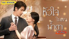 [พากย์ไทย]🧹สาวตาบอดถูกจับแต่งงานล้างซวย…แต่เธอหายดีแล้ว และเห็นชู้ต่อหน้าต่อตา!🫨 (1080p)