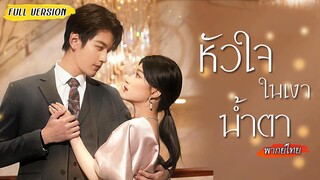 [พากย์ไทย]🧹สาวตาบอดถูกจับแต่งงานล้างซวย…แต่เธอหายดีแล้ว และเห็นชู้ต่อหน้าต่อตา!🫨 (1080p)