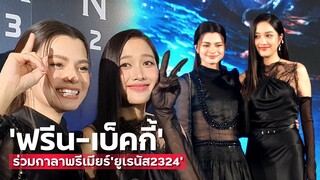 สุดปัง!! "ฟรีน-เบ็คกี้" ร่วมเดิน Black Carpet เปิดตัวกาลาพรีเมียร์ ภ."ยูเรนัส2324" | MAYA ON TOUR