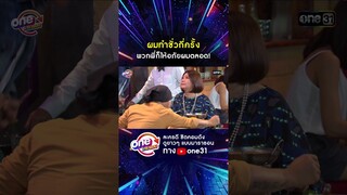 ผมทำชั่วกี่ครั้ง พวกพี่ก็ให้อภัยผมตลอด! #shorts #เป็นต่อ oneมาราธอน | one31