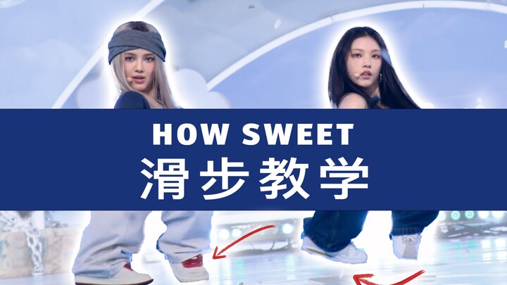 NewJeans ‘How Sweet’ 纵享丝滑滑步攻略
