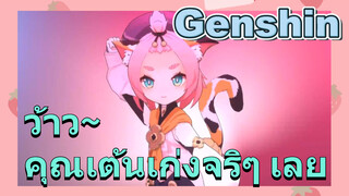 ว้าว~ คุณเต้นเก่งจริๆ เลย