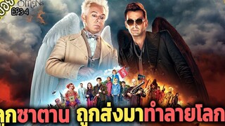 ลูกซาตานพลังตื่นขึ้น จะหยุดสิ้นโลกได้หรือไม่ ( สปอยซีรี่ส์ ) - Good Omens SS1 ep3-4